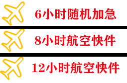 胶东航空托运快递公司,专业空运当天件